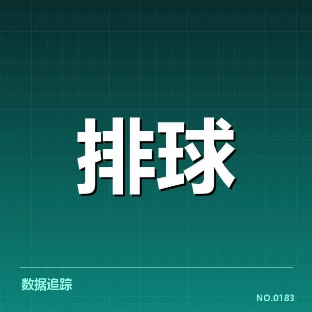 中国女排新人提拔：年轻队员培养路径