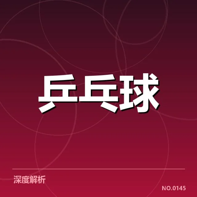 WTT大满贯:技术特点展现竞技魅力深度