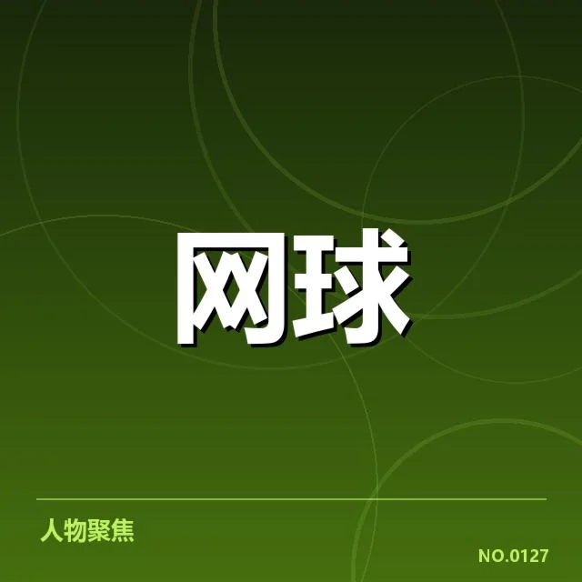 李娜出任教练：中国网球未来布局疑问渐显