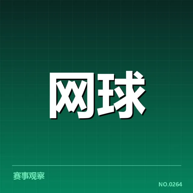 已确认的中国网球队教练与赛程安排
