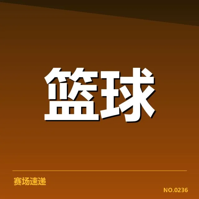 男篮世界杯裁判判罚:裁判尺度与公正性疑问持续存在