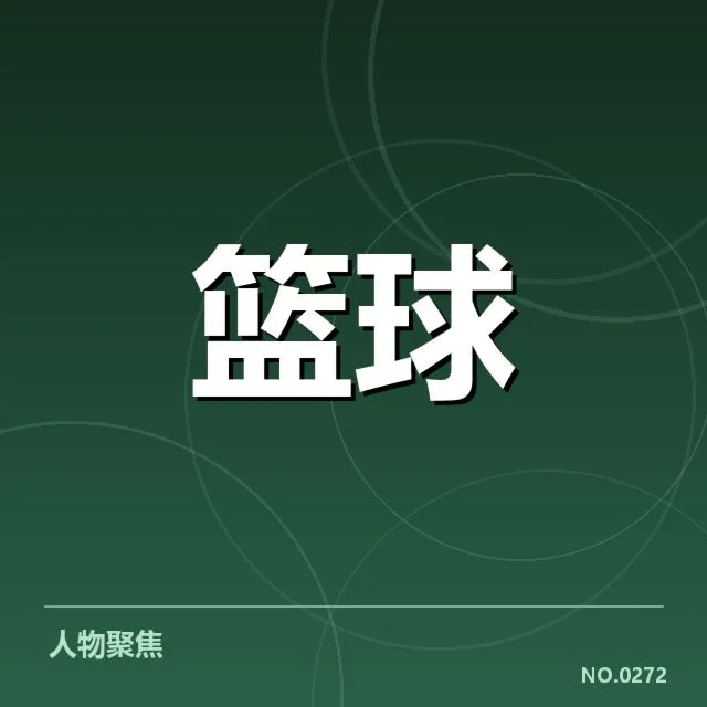 官方确认的裁判名单及赛程安排