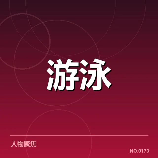 中国泳军破世界纪录：实力提升与未来挑战考验