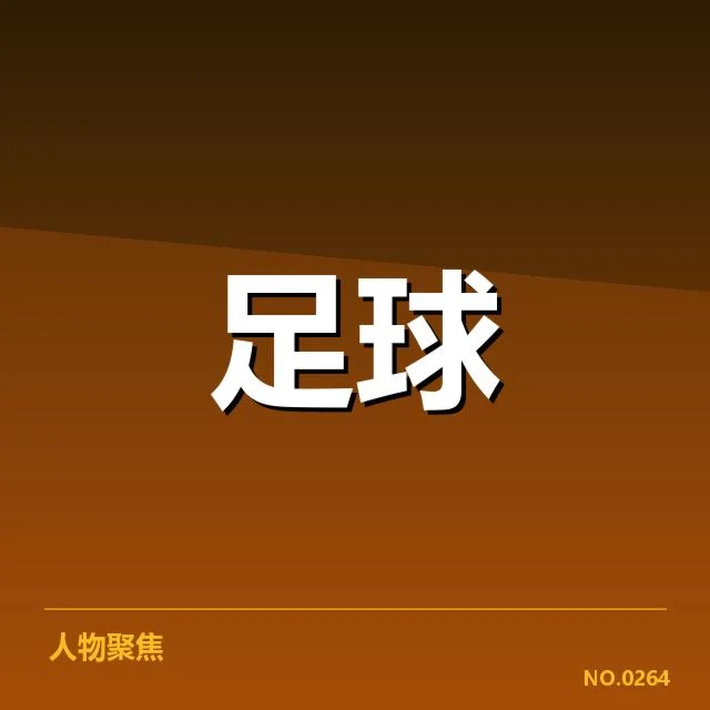 国足世界杯预选赛积分：球队表现与晋级形势如何变化