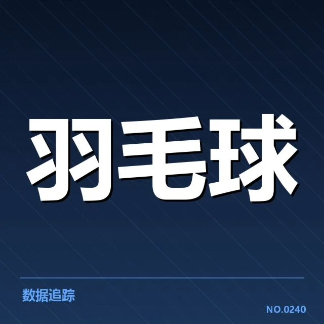 赛事数据佐证林丹实力
