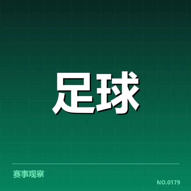 已确定参赛球队与赛程安排细节