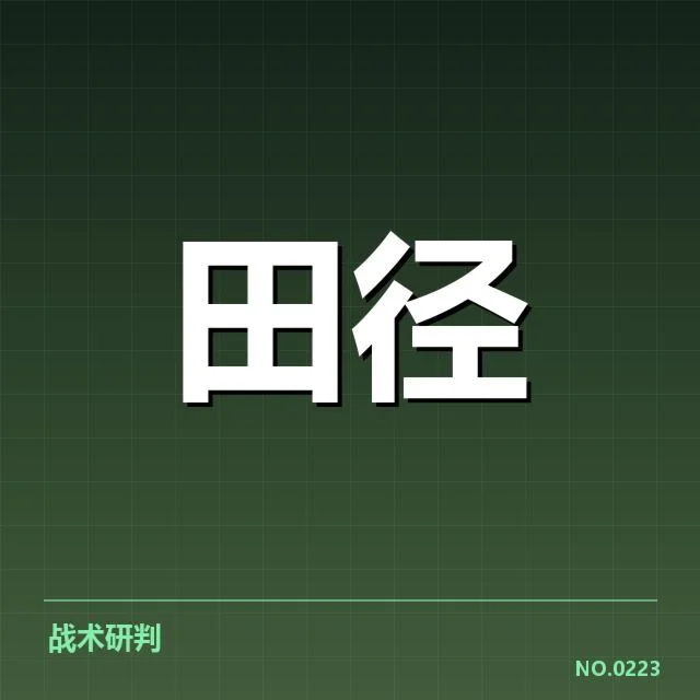 田径新人纪录突破：青年选手成绩能否持续提升
