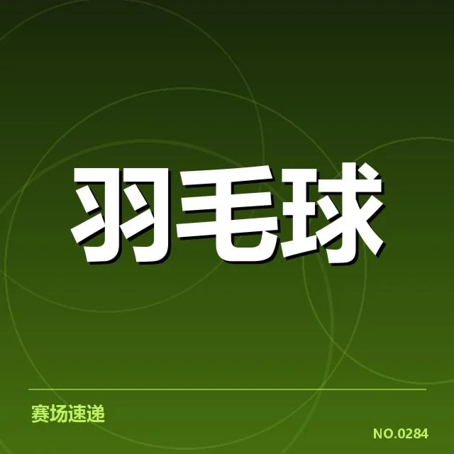 羽毛球苏迪曼杯抽签:参赛队伍实力如何影响赛事格局